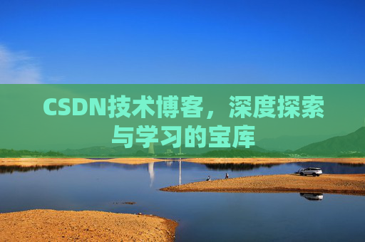 CSDN技术博客，深度探索与学习的宝库